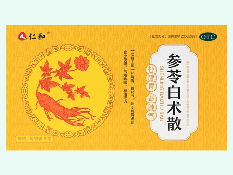 参苓白术散(仁和)