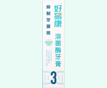 好易康抑制牙菌斑溶菌酶牙膏价格对比 好易康 3号 120g