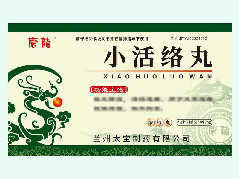 小活络丸(唐龙)
