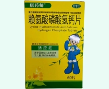 赖氨酸磷酸氢钙片价格对比 60片 康药师