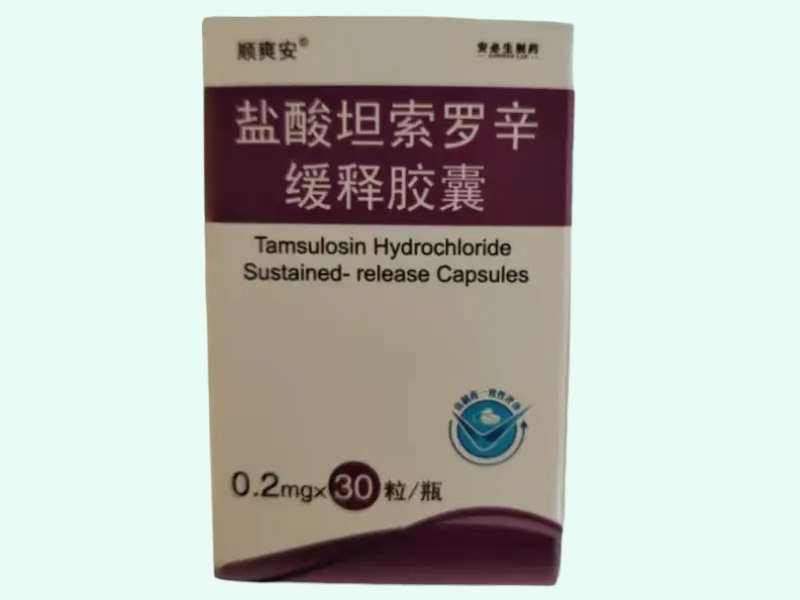 盐酸坦索罗辛缓释胶囊(顺爽安/安必生制药)