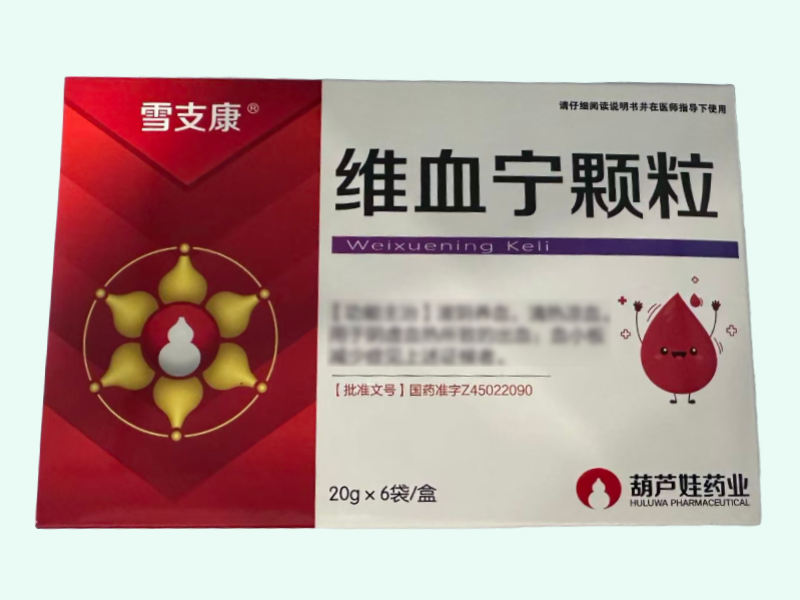 维血宁颗粒(雪支康/葫芦娃药业)