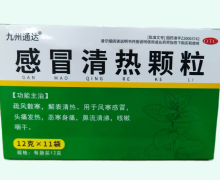 九州通达感冒清热颗粒价格对比 11袋