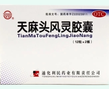 天麻头风灵胶囊价格对比 24粒 通化利民