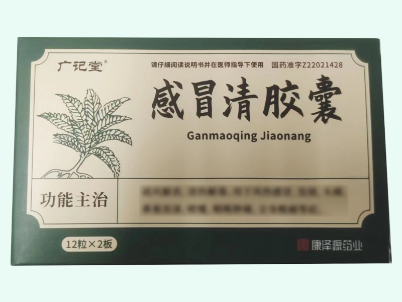 感冒清胶囊(广记堂/康泽源药业)