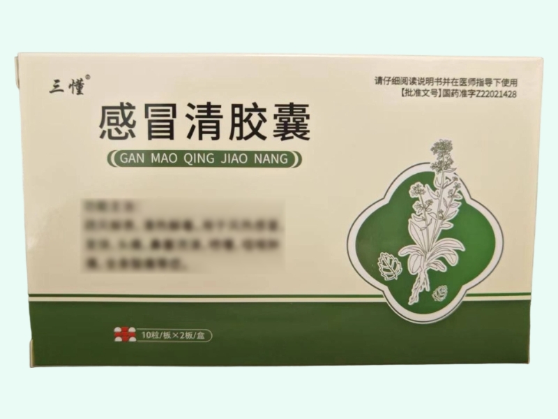 感冒清胶囊(三懂)