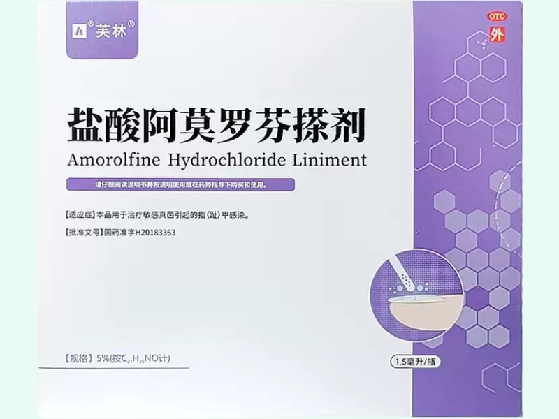 盐酸阿莫罗芬搽剂(芙林)