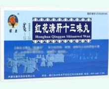 红花清肝十三味丸(蒙王)价格对比 60粒