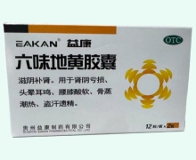 益康六味地黄胶囊价格对比 24粒