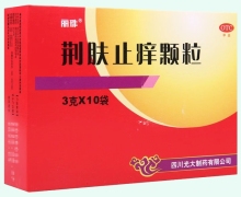 丽珠荆肤止痒颗粒价格对比 10袋 四川光大制药