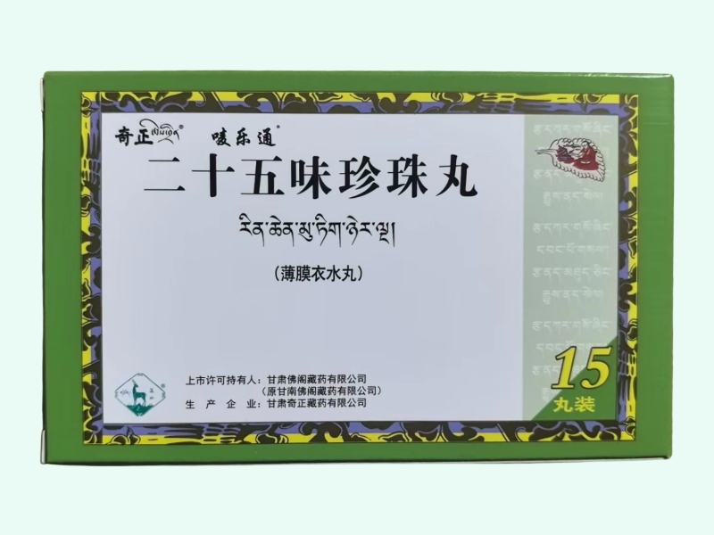 二十五味珍珠丸(奇正/唛乐通)