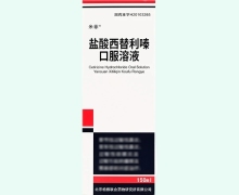 盐酸西替利嗪口服溶液(米菲)价格对比 150ml