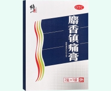 麝香镇痛膏(修正)价格对比 10贴 焦作联盟医用材料