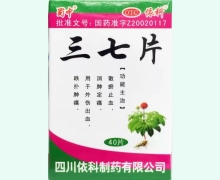 蜀中三七片价格对比 0.25g*40片