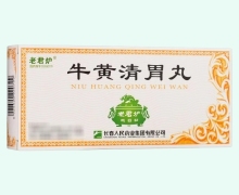 牛黄清胃丸(老君炉)价格对比 10丸 长春人民