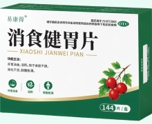 易康得消食健胃片价格对比 144片