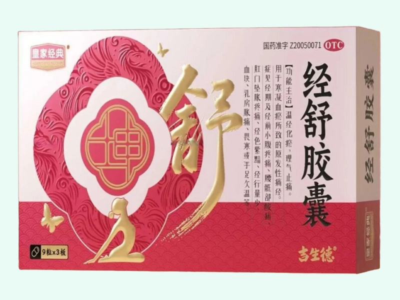 经舒胶囊(皇家经典/吉生德)