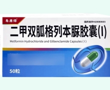 易康得二甲双胍格列本脲胶囊(Ⅰ)价格对比 50片