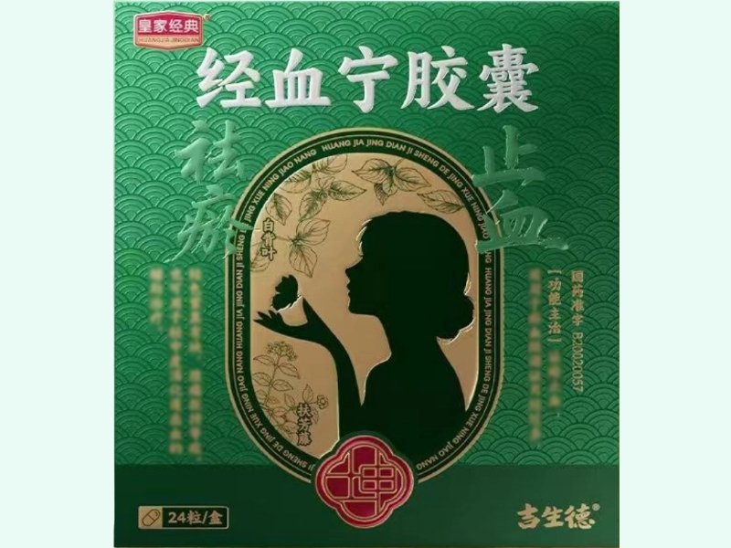 经血宁胶囊(皇家经典/吉生德)