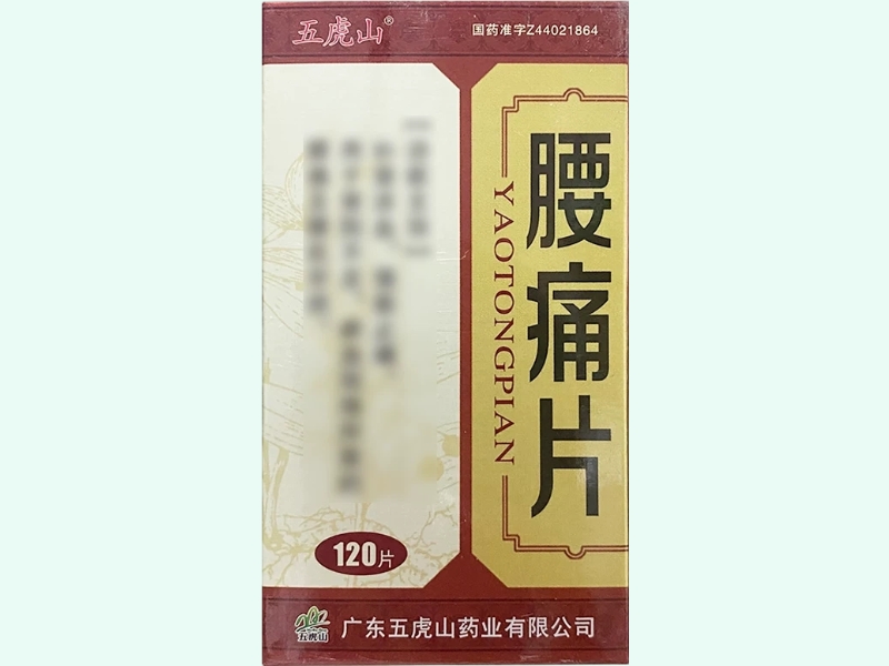 腰痛片(五虎山)