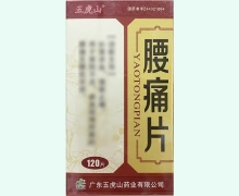 五虎山腰痛片价格对比 120片