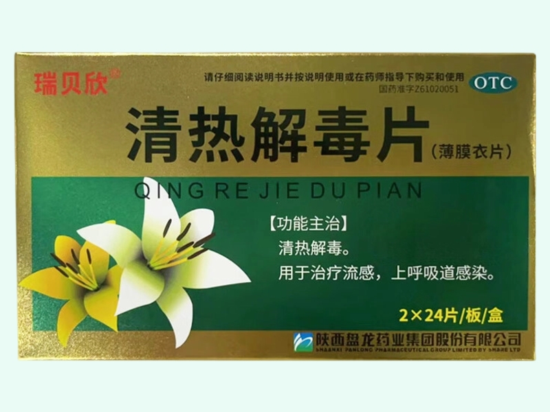 清热解毒片(瑞贝欣)
