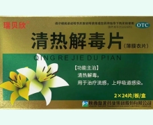 瑞贝欣清热解毒片价格对比 48片