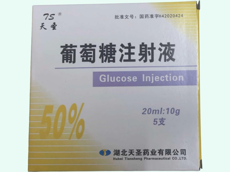 葡萄糖注射液(天圣/TS)