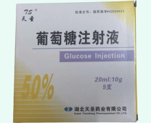 天圣葡萄糖注射液价格对比 20ml*5支 50%