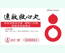 达仁堂速效救心丸价格对比 300丸