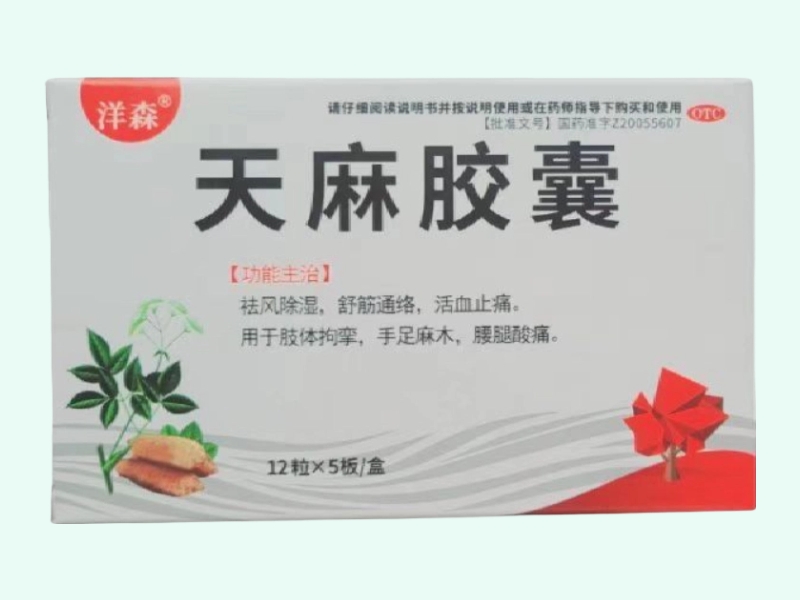 天麻胶囊(洋森)