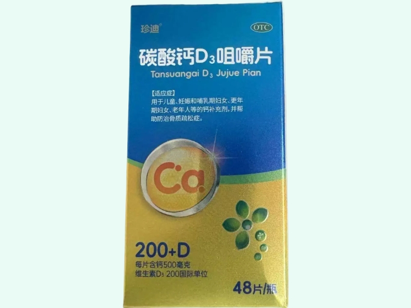 碳酸钙D3咀嚼片(珍迪)