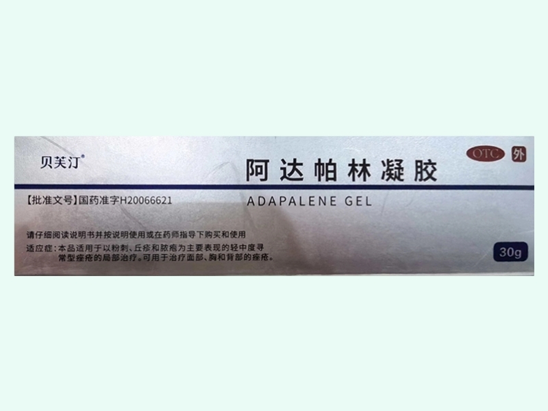 阿达帕林凝胶(贝芙汀)