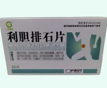 广宇制药利胆排石片价格对比 60片