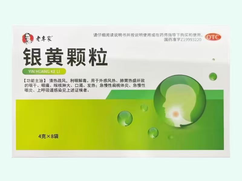 银黄颗粒(老专家)