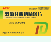 必言平双氯芬酸钠肠溶片价格对比 60片