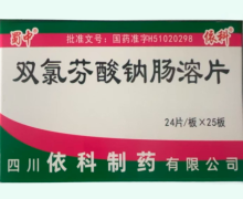 蜀中双氯芬酸钠肠溶片价格对比 600片 依科制药