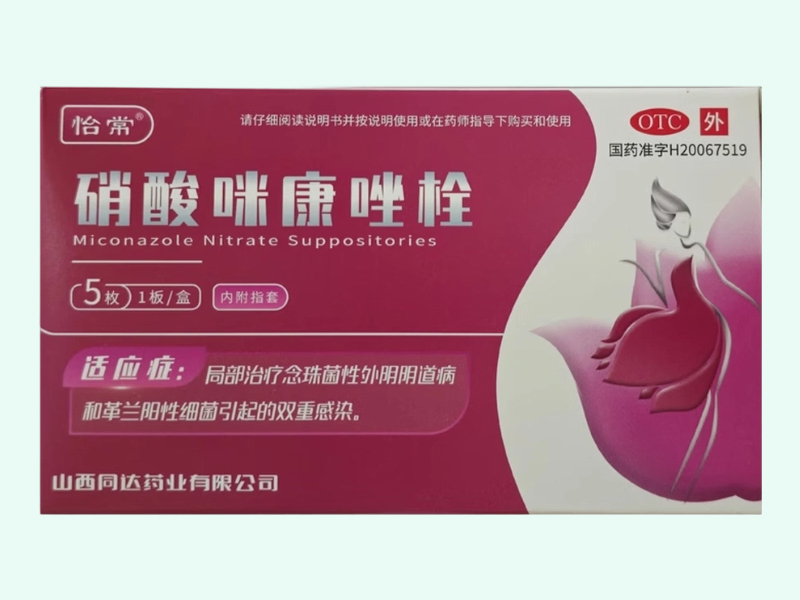 硝酸咪康唑栓(怡常)