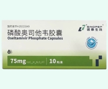 磷酸奥司他韦胶囊价格对比 10粒 诺泰生物