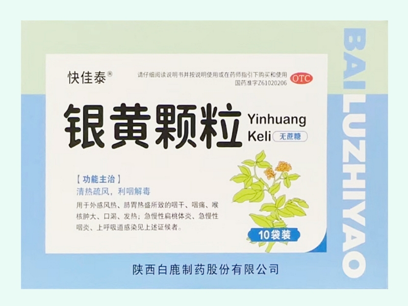 银黄颗粒(快佳泰)