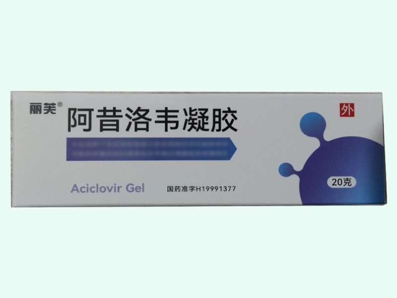阿昔洛韦凝胶(丽芙)