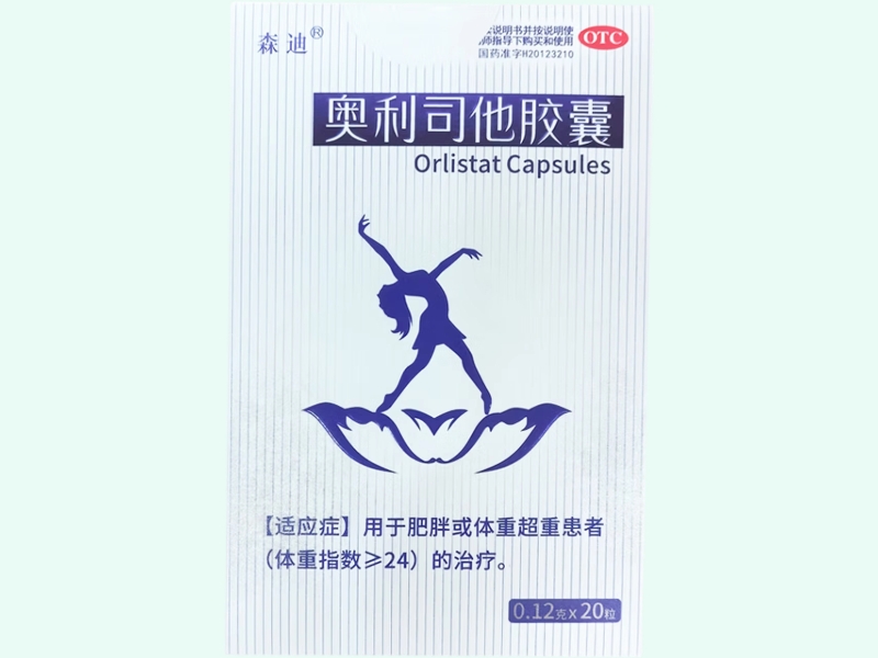 奥利司他胶囊(森迪)