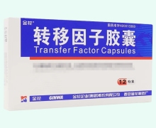 转移因子胶囊价格对比 12粒 西安金花制药