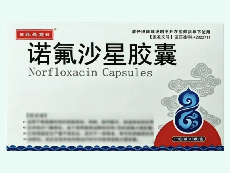 诺氟沙星胶囊(弘義堂)