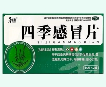 和治四季感冒片价格对比 32片