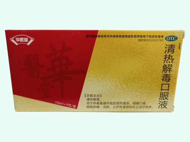 清热解毒口服液(华医堂)
