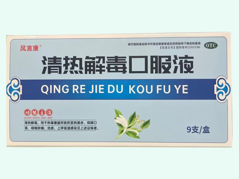 清热解毒口服液(风言康)