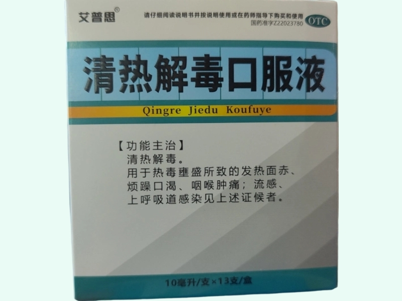 清热解毒口服液(艾普思)
