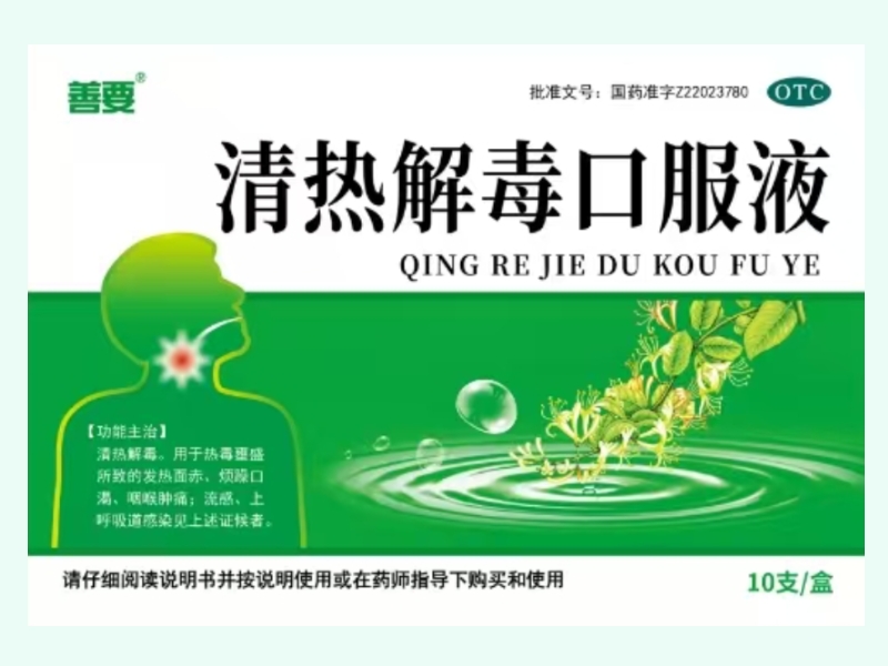 清热解毒口服液(善要)