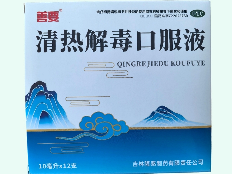 清热解毒口服液(善要)